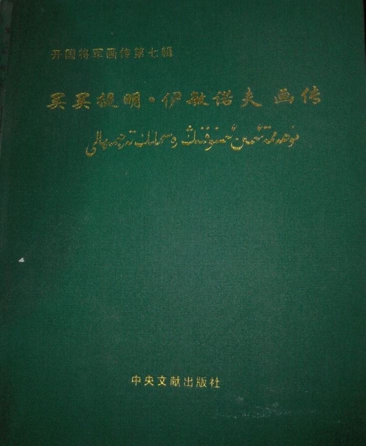 开国将军买买提明.伊敏诺夫当年为何没有出走苏联?