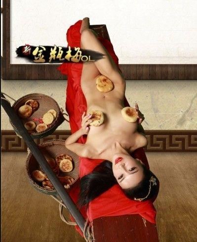 “潘金莲”龚玥菲全裸卖烧饼引诱谁？（图）