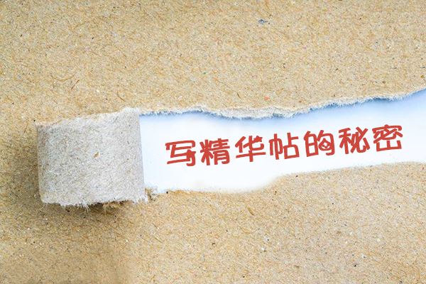 淘宝论坛要如何写出精华帖