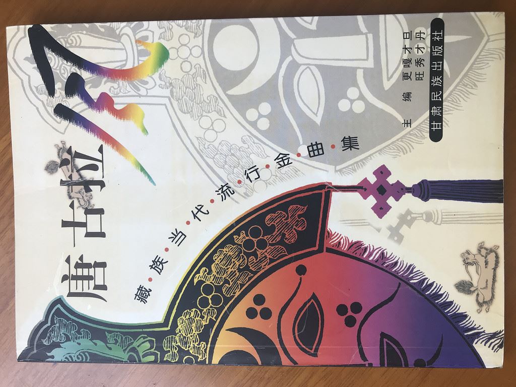 第三极的祈福——《唐古拉风——藏族当代流行金曲集》后记