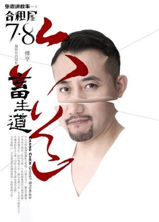 （影评）《张震讲故事之合租屋》：最令我们恐惧的是人的内心