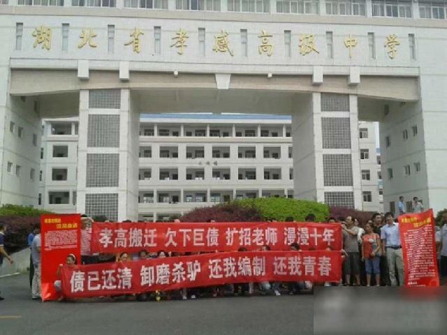 湖北孝感百余高中教师罢课要求编制