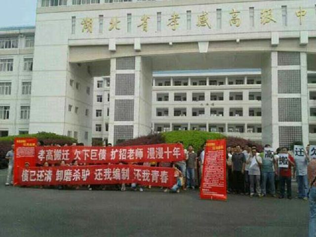 湖北孝感百余高中教师罢课要求编制