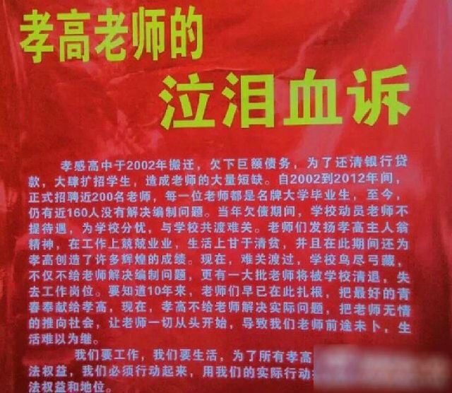 湖北孝感百余高中教师罢课要求编制