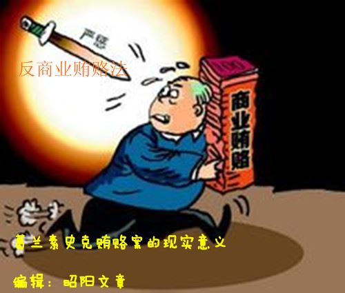 英国葛兰素史克公司受贿案凸显法律硬伤?(图)