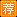 影视剧中10大波霸大玩裸身色诱销魂瞬间（组图）
