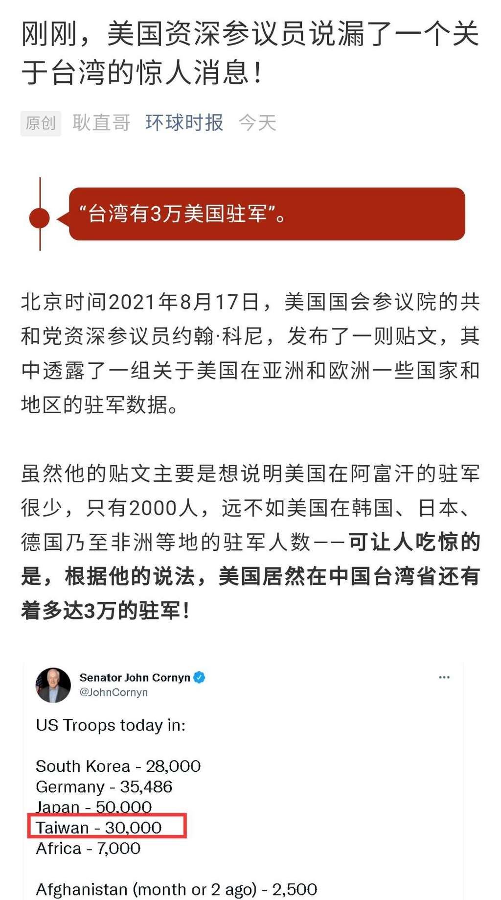 环球时报惊传美军3万人驻台的谣言