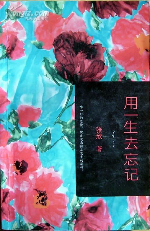 命运让我遇见她,想起她!——《用一生去忘记》读后感