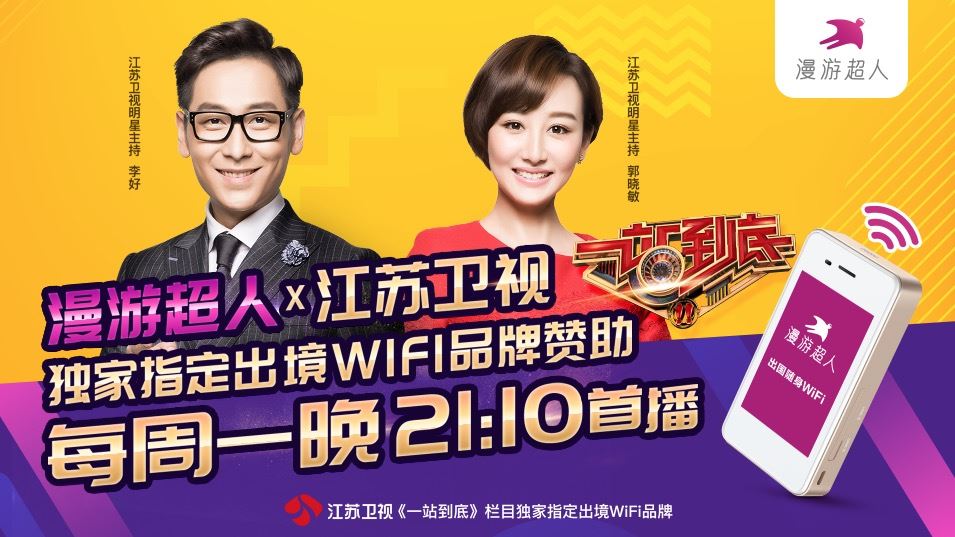江苏卫视《一站到底》完美收官,赞助品牌漫游超人销量大增