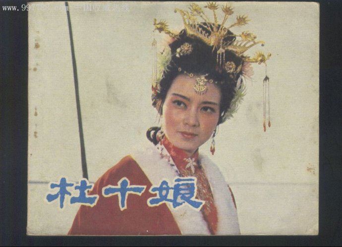 名妓杜十娘怒沉百宝箱的地点在哪里?(组图)