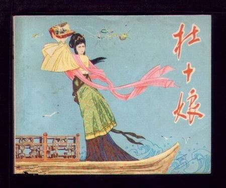 名妓杜十娘怒沉百宝箱的地点在哪里？（组图）