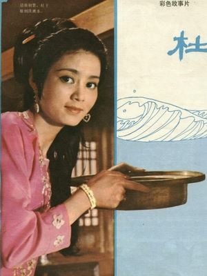 名妓杜十娘怒沉百宝箱的地点在哪里?(组图)