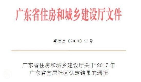 汕头80社区获评2017年四星级广东省宜居社区