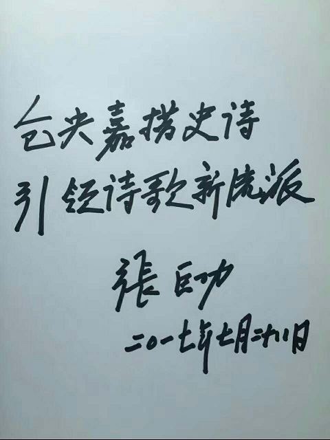 中国社科院原局长张巨功为《仓央嘉措诗社》和《仓央嘉措史诗》题词