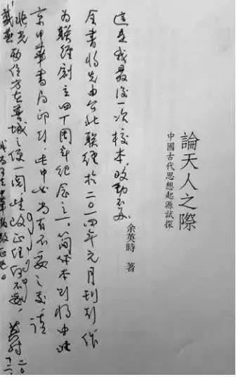 悼念余英時先生专栏 | 余英时:美国哈佛大学时期回忆录
