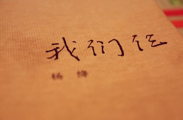 钱钟书夫人杨绛先生5月25日凌晨去世，从此团圆