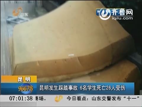 昆明小学踩踏事故的背后