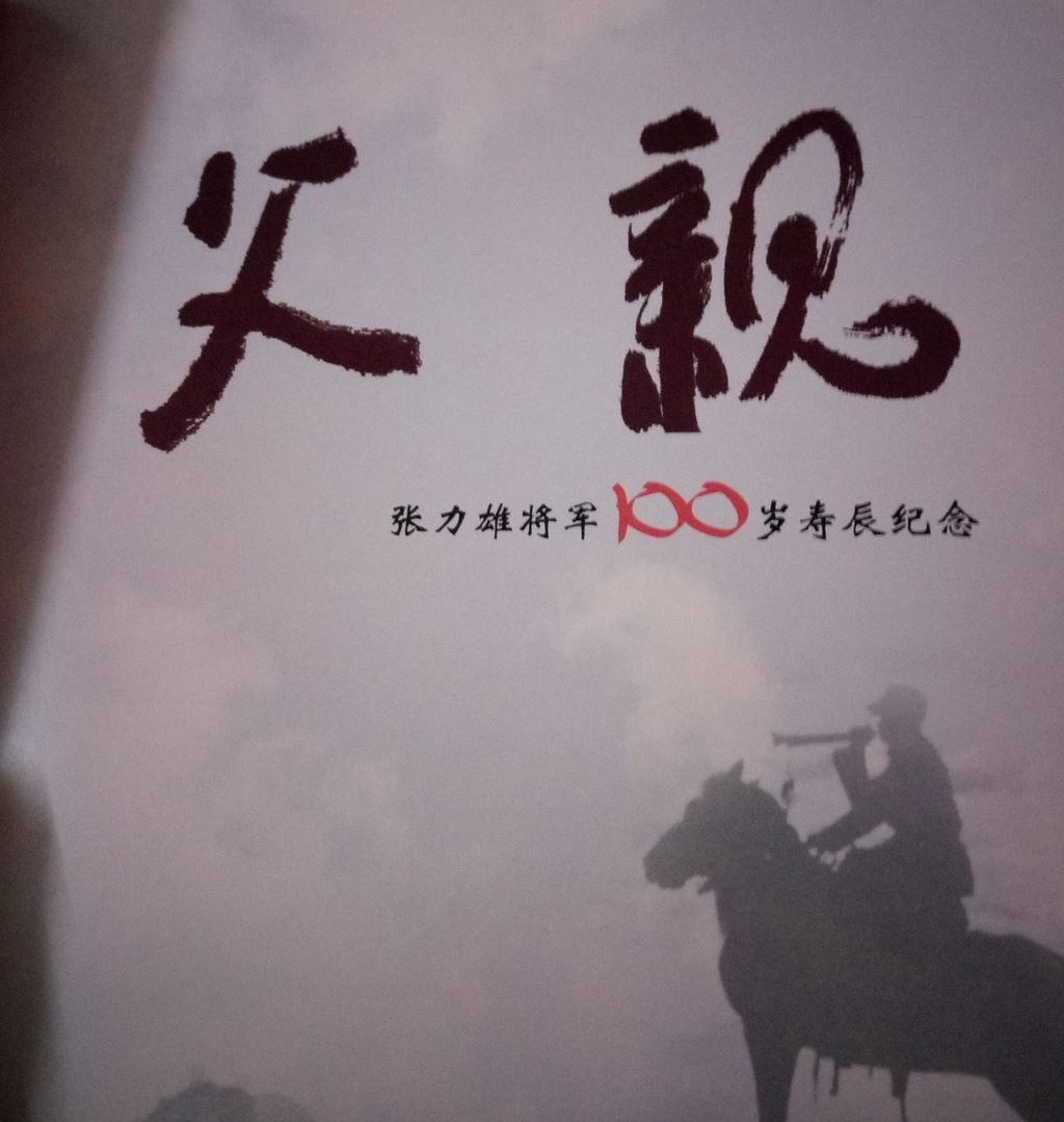 亲历高台血战,开国将军张力雄记录高台失败的主要原因