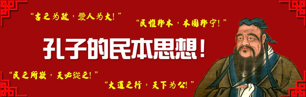 孔子的民本思想