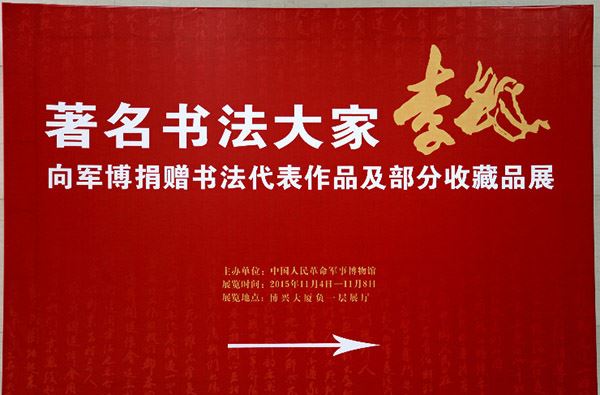 李铎7700多件书法作品捐赠军事博物馆