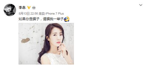 李念发文“请骗我一辈子”竟被酸成这样？