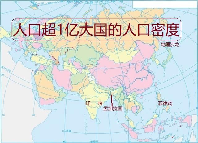 孟加拉国、印度和菲律宾,是三个人口密度最大的人口超一亿国家