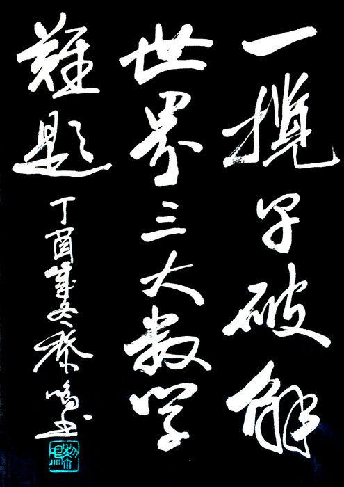 一揽子破解(二、三、四)世界三大数学难题