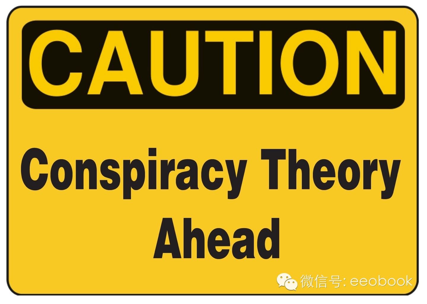 为什么中国盛产阴谋论？