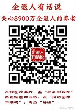 全国政协委员：独生子女父母退休金应上浮5~10%，给力！（转发）
