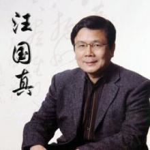 深切缅怀汪国真先生 逝世一周年