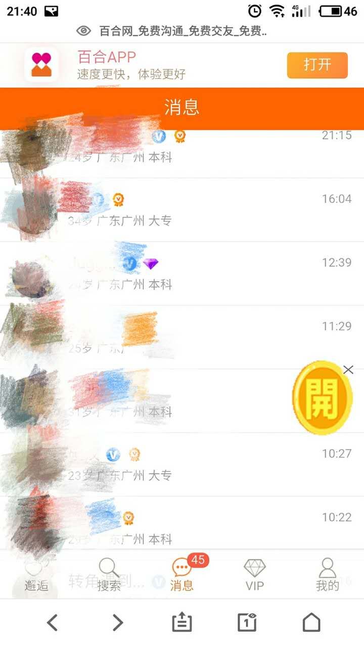 百合网免费攻略！新手上路记！