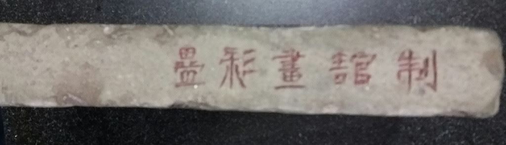 将军砚