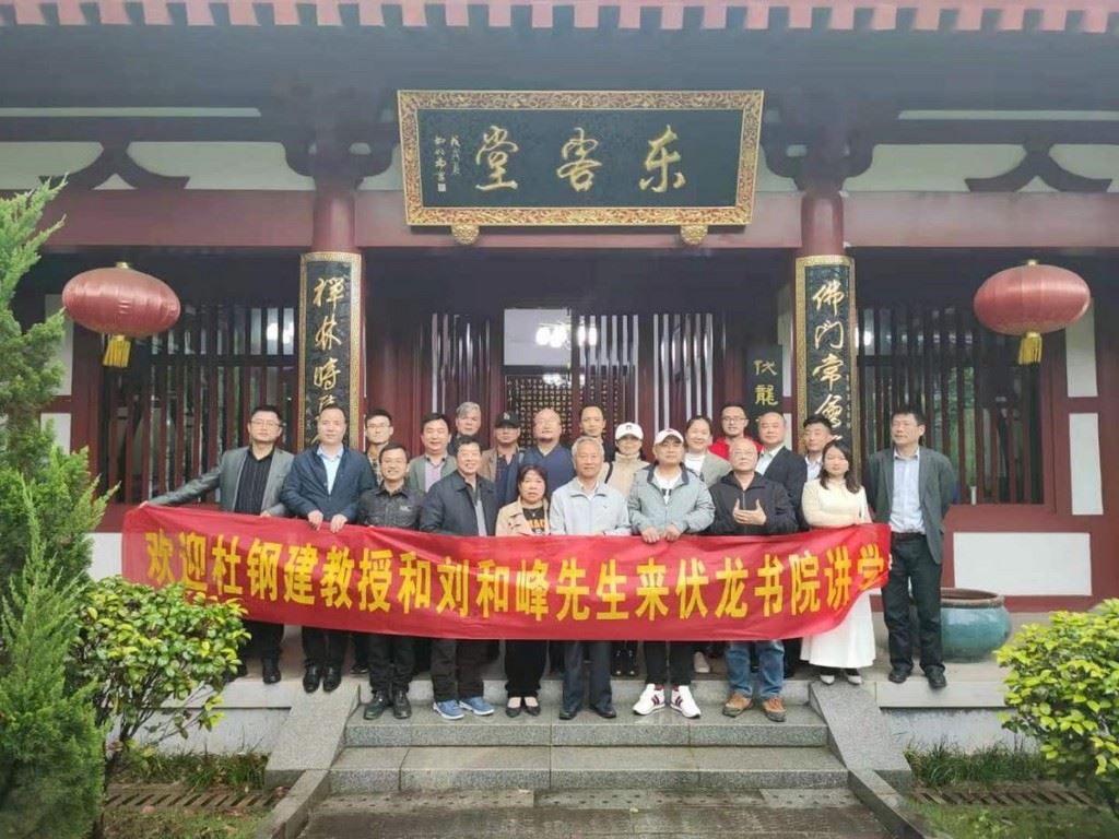 伏龙书院开坛布道:杜钢建刘浩锋为人类命运共同体出诊开方
