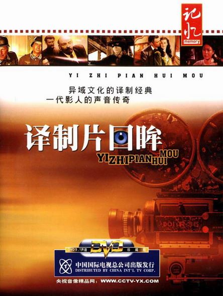 介绍央视五集专题片《译制片回眸》