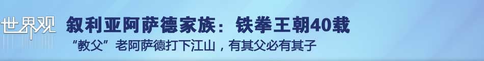 “惺惺惜惺惺”巴沙尔政权不能倒?