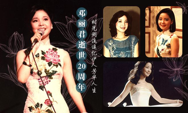 揭秘华人天后邓丽君20年前死亡真相(图)