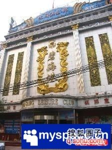 京城十大奢靡娱乐场所全揭秘（组图）