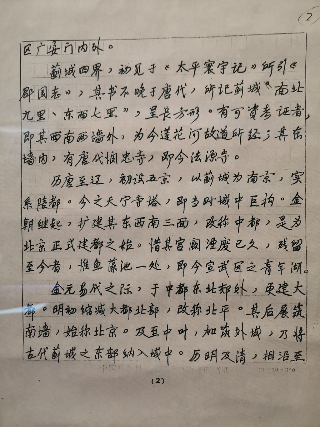 侯仁之：北京建城记