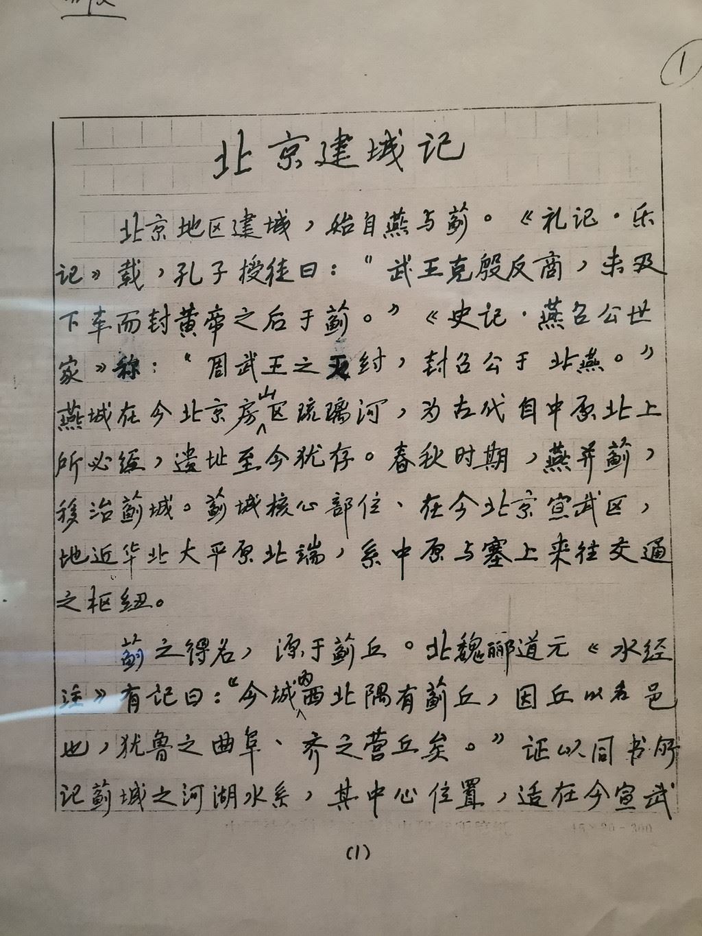 侯仁之：北京建城记