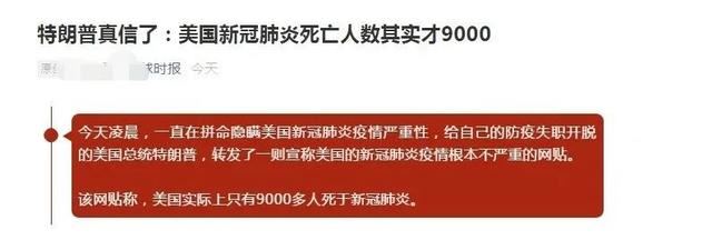 最新！特朗普发推：美国新冠病毒死亡人数只有9千多人！真相是什么？