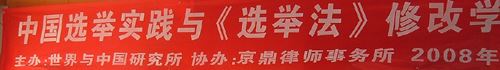 选举实践与《选举法》修改学术研讨会(北京分会)
