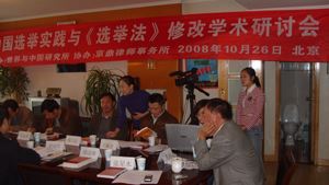 选举实践与《选举法》修改学术研讨会（北京分会）