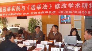 选举实践与《选举法》修改学术研讨会（北京分会）