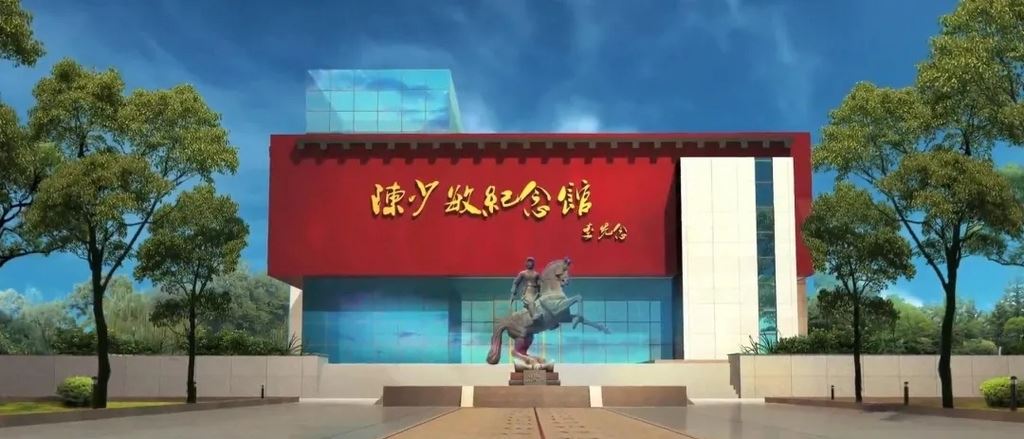 陈少敏纪念馆