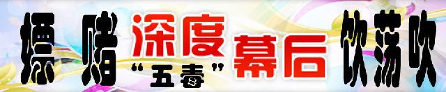 中国“五毒”盛行
