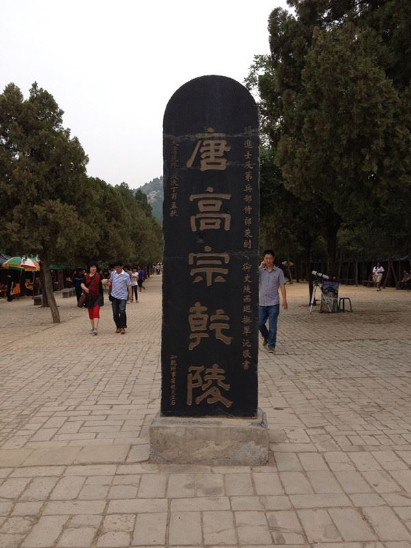 武则天陵墓（乾陵）的风水