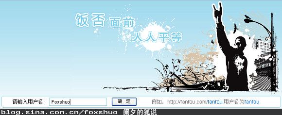 继续挖掘饭否的使用技巧