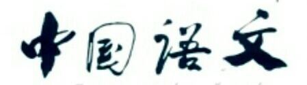 中国语文