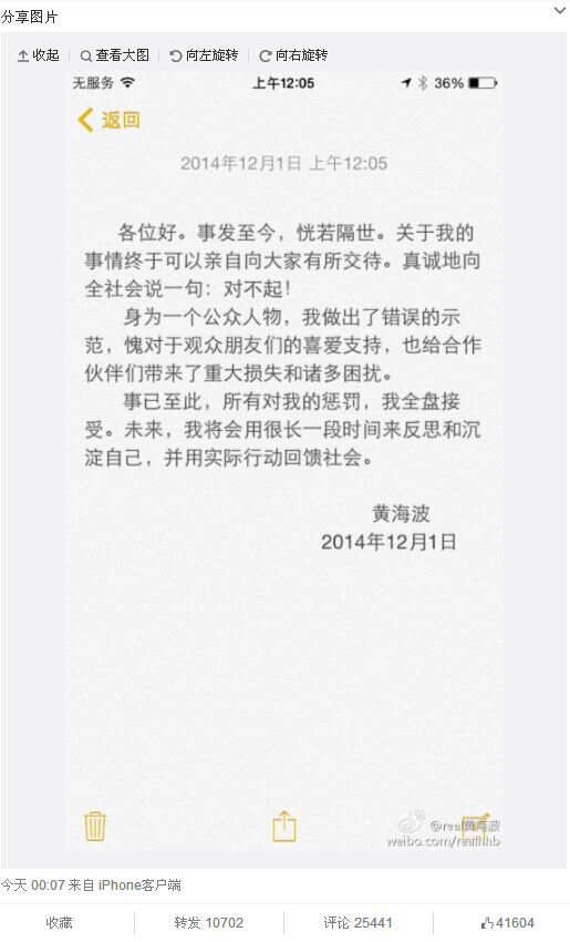 黄海波被释放后首次发声明致歉 尚未露面
