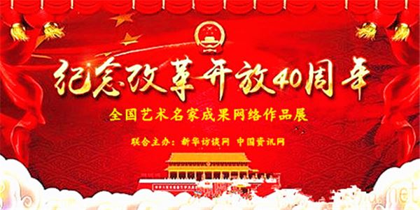 庆祝改革开放40周年暨全国艺术名家作品网络展第二期:黄爱明